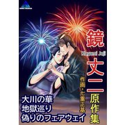 鏡丈二原作集 1巻（ナンバーナイン） [電子書籍]