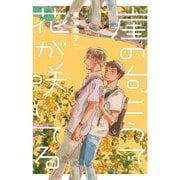 崖の向こうで花が咲いてる 一巻完結（ナンバーナイン） [電子書籍]