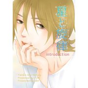 星と旋律 vol.1 Introduction（ナンバーナイン） [電子書籍]