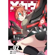 メカウデ【電子単行本】（2）（ナンバーナイン） [電子書籍]