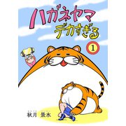 ハガネヤマ デカすぎる（1）（ナンバーナイン） [電子書籍]