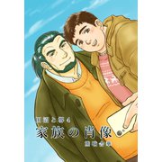 田沼と堺4 家族の肖像（ナンバーナイン） [電子書籍]