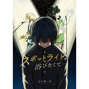 スポットライトを浴びたくて・・・・・・（ナンバーナイン） [電子書籍]