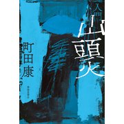 入門 山頭火（春陽堂書店） [電子書籍]