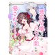 悪役令嬢ですが、いつの間にか愛されルートにはまりました！？ ネクストFアンソロジー（ジャイブ） [電子書籍]