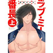 ラブ・ミー番長（上）（コンパス） [電子書籍]