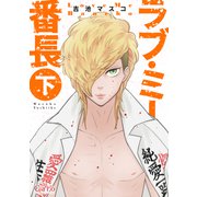 ラブ・ミー番長（下）（コンパス） [電子書籍]