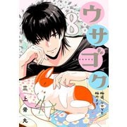 ウサゴク～極道、ウサギも極めます～（8）（コンパス） [電子書籍]
