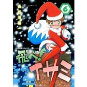 飛べ！イサミ（6）（コンパス） [電子書籍]
