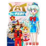 YAT安心！宇宙旅行（6）（コンパス） [電子書籍]