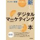 クッキー規制を乗り越える！ 新しいデジタルマーケティングの本（技術評論社） [電子書籍]
