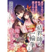 【単話】結界師の一輪華 第十四話（KADOKAWA） [電子書籍]
