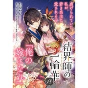 【単話】結界師の一輪華 第十八話（KADOKAWA） [電子書籍]