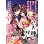 【単話】結界師の一輪華 第十九話（KADOKAWA） [電子書籍]