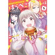 Happy▽Table はらぺこガールは満たされたい！1（KADOKAWA） [電子書籍]