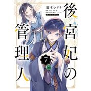 後宮妃の管理人 7（KADOKAWA） [電子書籍]