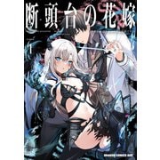 断頭台の花嫁 1 世界を滅ぼすふつつかな竜姫ですが。（KADOKAWA） [電子書籍]