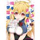 ポンコツお嬢様と陰キャ世話係1（KADOKAWA） [電子書籍]