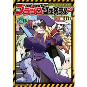 残念女幹部ブラックジェネラルさん（11）（KADOKAWA） [電子書籍]