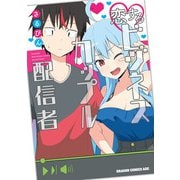 恋するビジネスカップル配信者（KADOKAWA） [電子書籍]