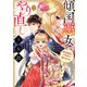 傾国悪女のやり直し王女譚（1） 騎士団長が不器用で離れません（KADOKAWA） [電子書籍]