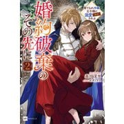 婚約破棄のその先に2 ～捨てられ令嬢、王子様に溺愛（演技）される～（ドリコム） [電子書籍]