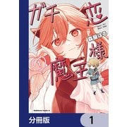 ガチ恋魔王様【分冊版】 1（KADOKAWA） [電子書籍]