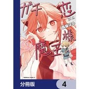 ガチ恋魔王様【分冊版】 4（KADOKAWA） [電子書籍]