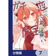 ガチ恋魔王様【分冊版】 7（KADOKAWA） [電子書籍]