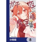 ガチ恋魔王様【分冊版】 8（KADOKAWA） [電子書籍]