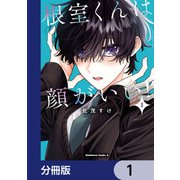 根室くんは顔がいい！【分冊版】 1（KADOKAWA） [電子書籍]