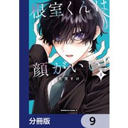 根室くんは顔がいい！【分冊版】 9（KADOKAWA） [電子書籍]