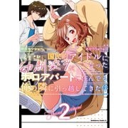 国民的アイドルになった幼馴染みが、ボロアパートに住んでる俺の隣に引っ越してきた件（2）（KADOKAWA） [電子書籍]