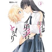 明日もまた勇者のとなり（2）（KADOKAWA） [電子書籍]