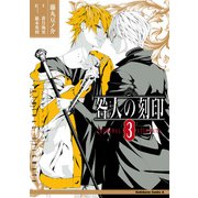 咎人の刻印（3）（KADOKAWA） [電子書籍]