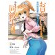 お見合いしたくなかったので、無理難題な条件をつけたら同級生が来た件について （2）（KADOKAWA） [電子書籍]