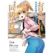 お見合いしたくなかったので、無理難題な条件をつけたら同級生が来た件について （2）（KADOKAWA） [電子書籍]