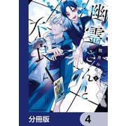 幽霊さんと不良A【分冊版】 4（KADOKAWA） [電子書籍]