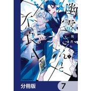 幽霊さんと不良A【分冊版】 7（KADOKAWA） [電子書籍]