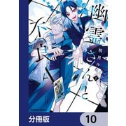 幽霊さんと不良A【分冊版】 10（KADOKAWA） [電子書籍]
