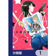 SAWA-元殺し屋の推し活-【分冊版】 1（KADOKAWA） [電子書籍]