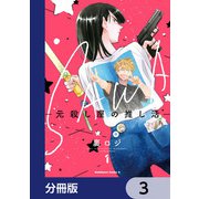SAWA-元殺し屋の推し活-【分冊版】 3（KADOKAWA） [電子書籍]