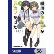 継母の連れ子が元カノだった【分冊版】 58（KADOKAWA） [電子書籍]