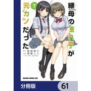 継母の連れ子が元カノだった【分冊版】 61（KADOKAWA） [電子書籍]