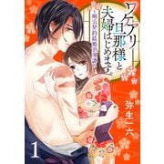 ワケアリ旦那様と夫婦はじめます。～明治契約結婚浪漫譚～【第1話】（KADOKAWA） [電子書籍]