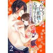 ワケアリ旦那様と夫婦はじめます。～明治契約結婚浪漫譚～【第2話】（KADOKAWA） [電子書籍]