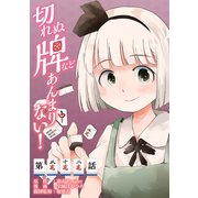東方Project二次創作シリーズ 切れぬ牌などあんまりない！【第32話】（KADOKAWA） [電子書籍]