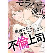 モラハラ彼氏と別れたい6 絶対に私を選んでくれない不倫上司（KADOKAWA） [電子書籍]