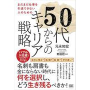 まだまだ仕事を引退できない人のための50代からのキャリア戦略 “バブル入社組”のリアルな声から導き出した3つの答え（翔泳社） [電子書籍]