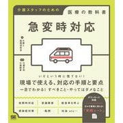 急変時対応 介護スタッフのための医療の教科書 （翔泳社） [電子書籍]